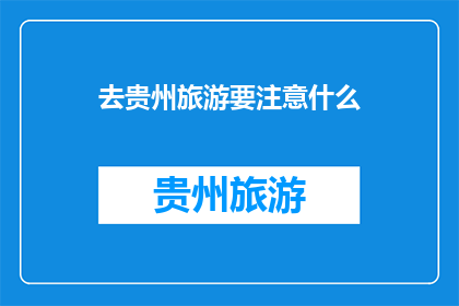 去贵州旅游要注意什么