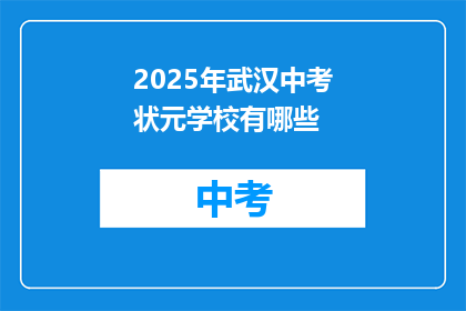 2025年武汉中考状元学校有哪些