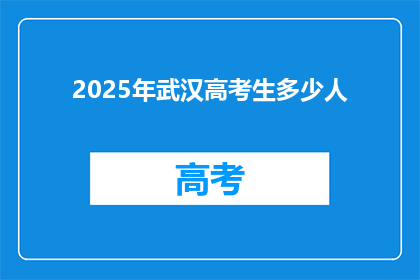 2025年武汉高考生多少人