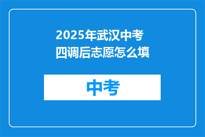 2025年武汉中考四调后志愿怎么填