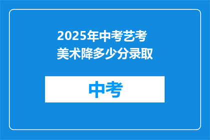 2025年中考艺考美术降多少分录取