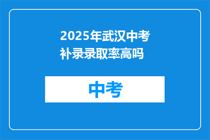 2025年武汉中考补录录取率高吗
