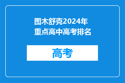 图木舒克2024年重点高中高考排名