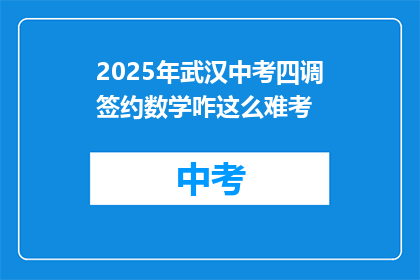 2025年武汉中考四调签约数学咋这么难考