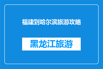 福建到哈尔滨旅游攻略