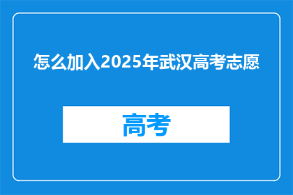 怎么加入2025年武汉高考志愿