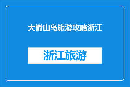 大嵛山岛旅游攻略浙江