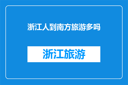 浙江人到南方旅游多吗