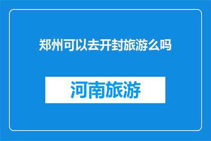 郑州可以去开封旅游么吗
