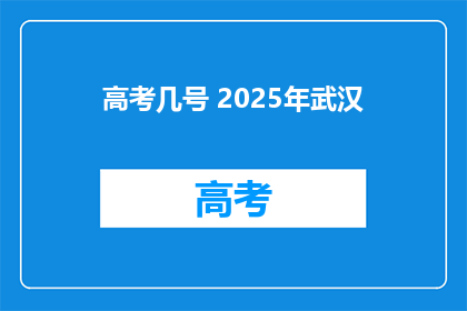 高考几号 2025年武汉