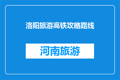 洛阳旅游高铁攻略路线
