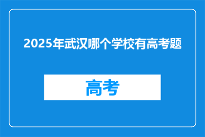 2025年武汉哪个学校有高考题