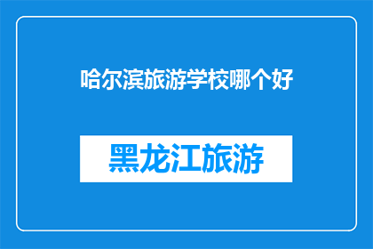 哈尔滨旅游学校哪个好