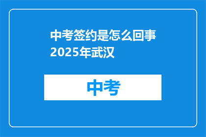 中考签约是怎么回事2025年武汉