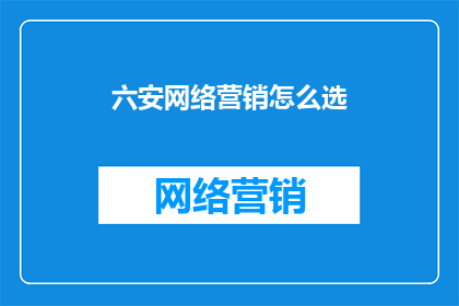 六安网络营销怎么选
