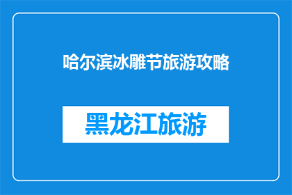 哈尔滨冰雕节旅游攻略