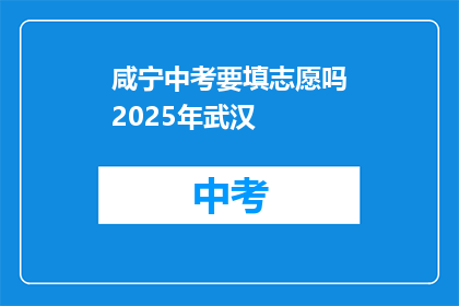 咸宁中考要填志愿吗2025年武汉
