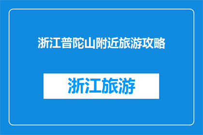 浙江普陀山附近旅游攻略