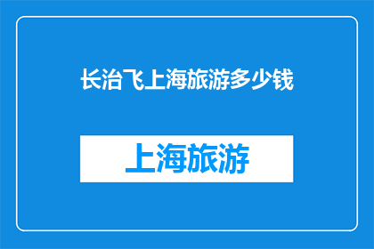 长治飞上海旅游多少钱