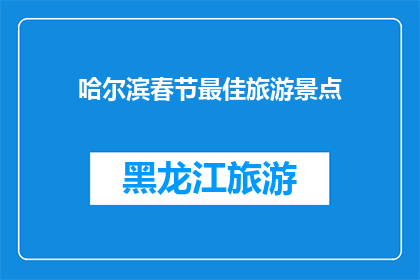 哈尔滨春节最佳旅游景点