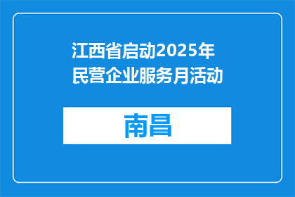 江西省启动2025年民营企业服务月活动