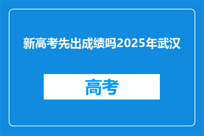 新高考先出成绩吗2025年武汉