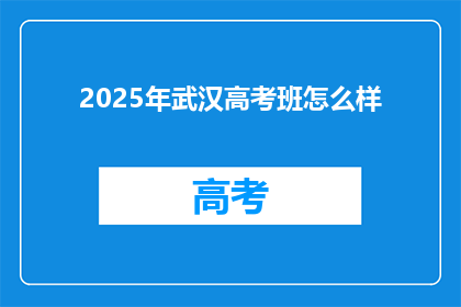 2025年武汉高考班怎么样