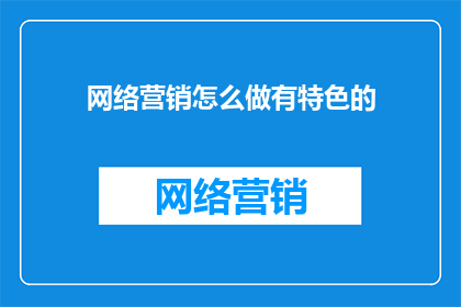 网络营销怎么做有特色的