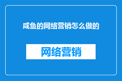 咸鱼的网络营销怎么做的