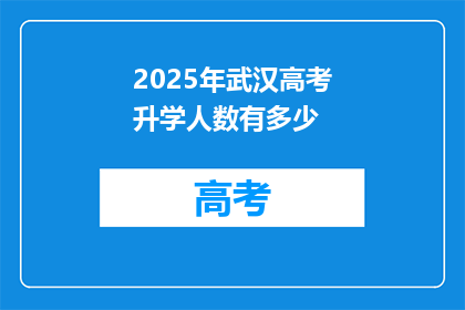 2025年武汉高考升学人数有多少