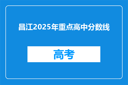 昌江2025年重点高中分数线
