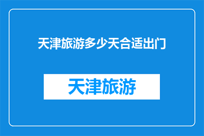 天津旅游多少天合适出门