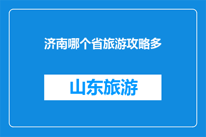 济南哪个省旅游攻略多