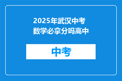 2025年武汉中考数学必拿分吗高中