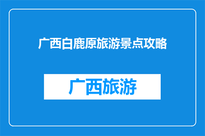 广西白鹿原旅游景点攻略
