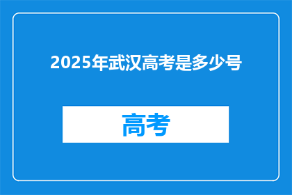 2025年武汉高考是多少号
