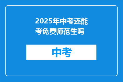 2025年中考还能考免费师范生吗