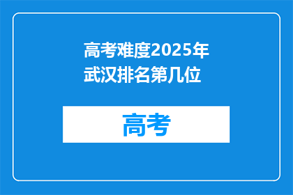 高考难度2025年武汉排名第几位