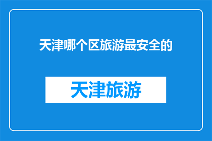 天津哪个区旅游最安全的
