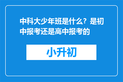 中科大少年班是什么？是初中报考还是高中报考的