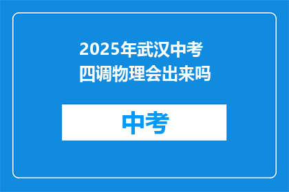 2025年武汉中考四调物理会出来吗