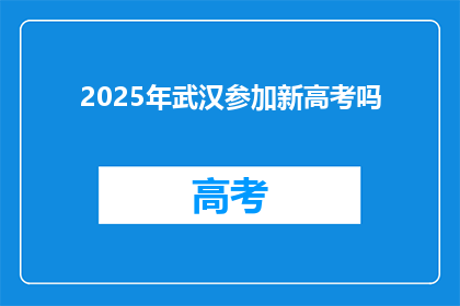 2025年武汉参加新高考吗