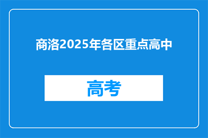商洛2025年各区重点高中