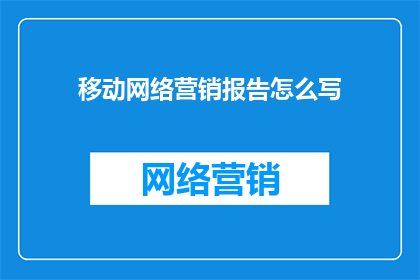 移动网络营销报告怎么写