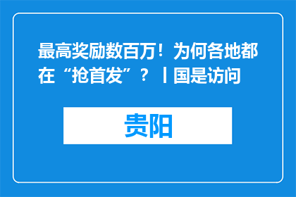 最高奖励数百万！为何各地都在“抢首发”？丨国是访问