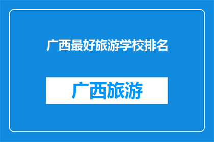 广西最好旅游学校排名