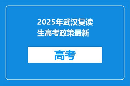 2025年武汉复读生高考政策最新