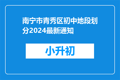 南宁市青秀区初中地段划分2024最新通知