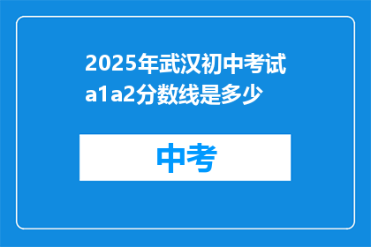 2025年武汉初中考试a1a2分数线是多少