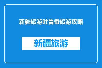 新疆旅游吐鲁番旅游攻略